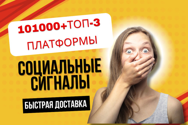 101000 Социальных Сигналов на ваш сайт - SEO Социальные сигналы