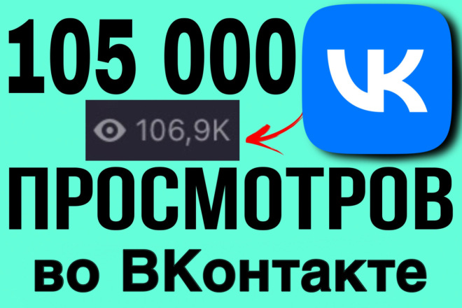 105 000 просмотров постов во Вконтакте