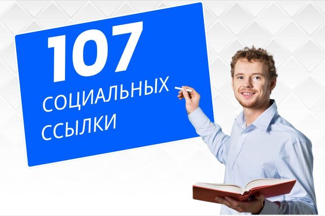 107 Социальных сигналов Для вашего сайта. Безанкорные ссылки