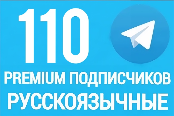 110 русскоязычных Premium подписчиков в Телеграм. Гарантия 45 дней