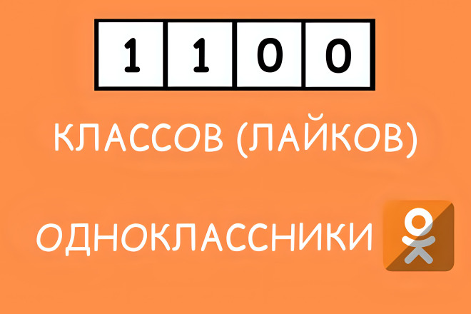 1100 классов в одноклассники