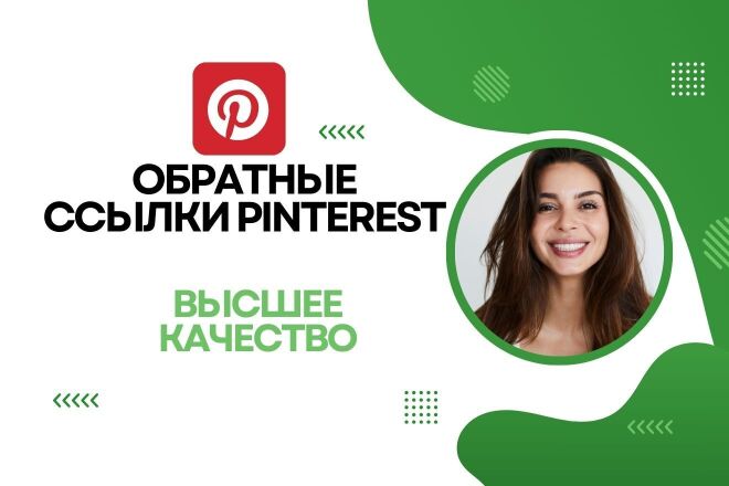 120 000 Pinterest встраивают SEO-обратные ссылки высочайшего качества