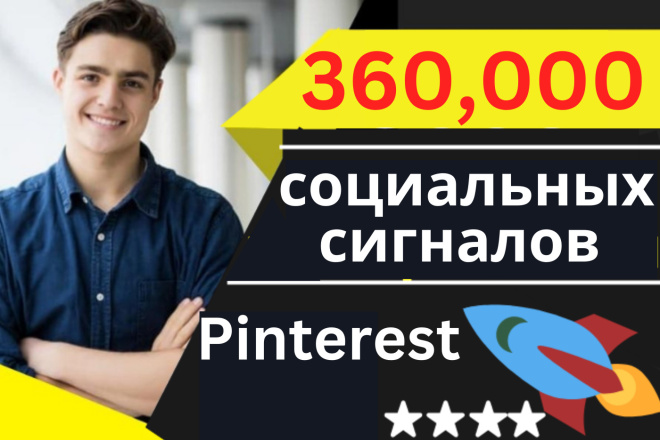 120 000 Pinterest Высший авторитет социальных сигналов