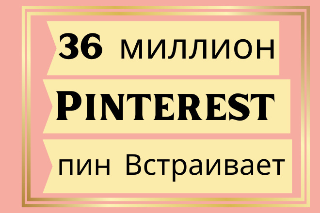 120 000 ссылок, Pinterest Пины, высокое качество
