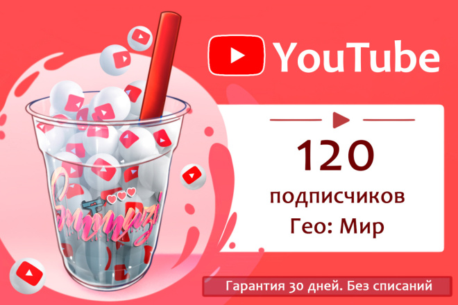120 подписчиков на YouTube с гарантией