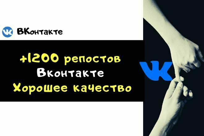 1200 живых репостов для ваших постов Вконтакте