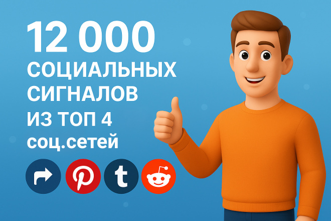 12000 Социальных Сигналов из ТОП 4 соц. сетей для продвижения сайта