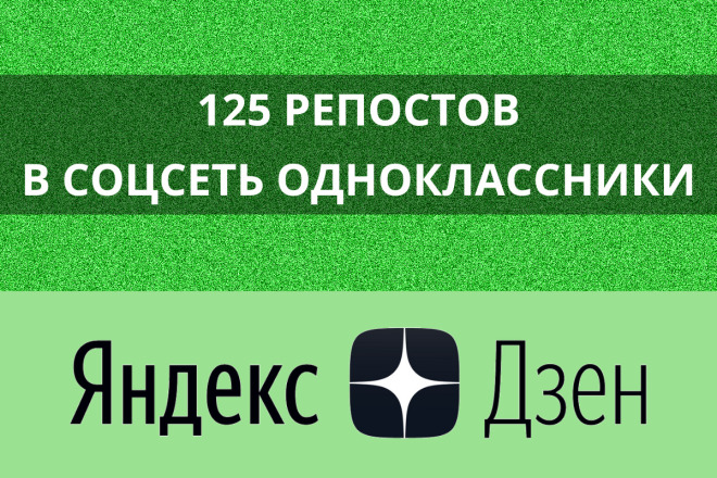 125 репостов Вашей статьи из Яндекс Дзен в Odnoklassniki