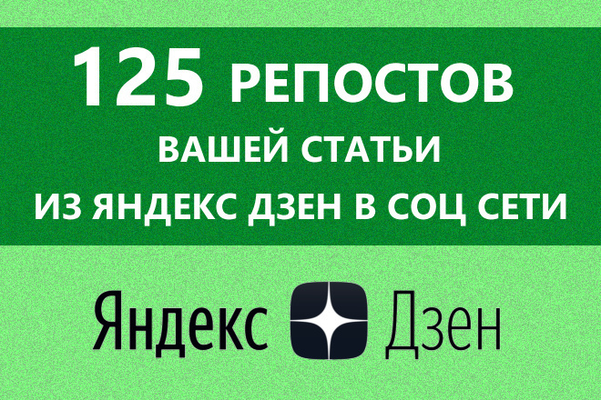 125 репостов Вашей статьи из Яндекс Дзен в соцсети ВК и ОК