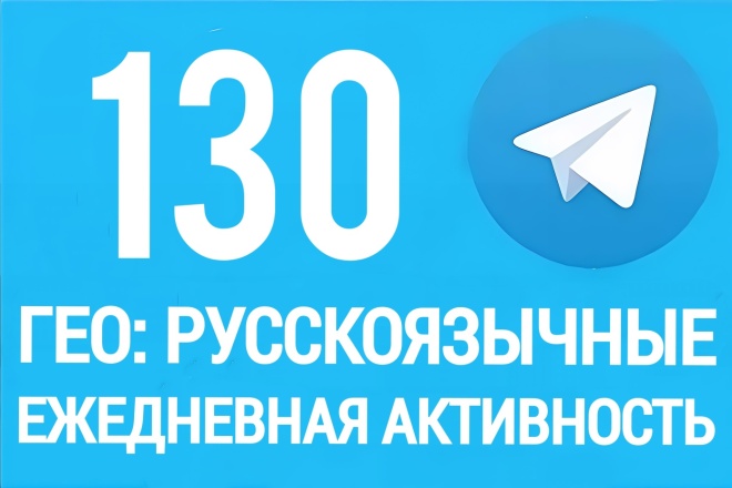 130 русскоязычных премиум подписчиков для бота в Телеграм