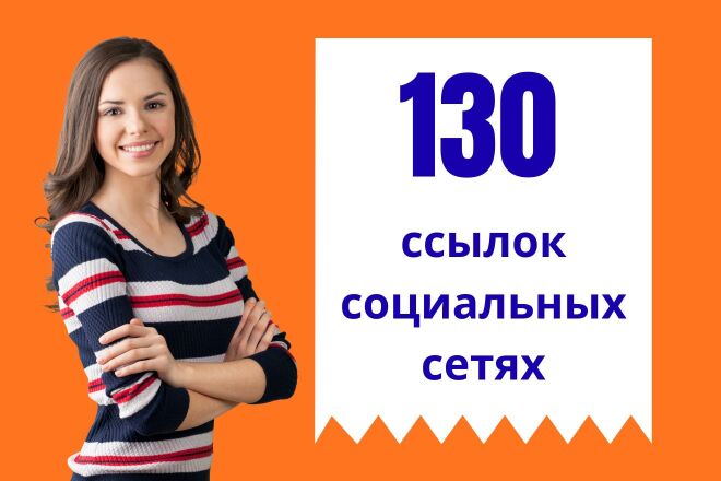 130 ссылок на Ваш сайт в социальных сетях