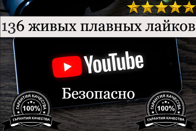 136 живых плавных лайков в YouTube Ютуб. Без списаний, гарантия
