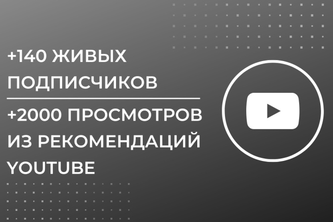 +140 живых подписчиков Youtube, +200 лайков, +2000 просмотров
