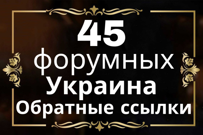 15 форумных SEO Обратных ссылок. Украина высокое качество