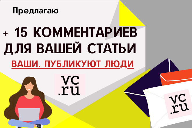 +15 комментариев для VC.RU: публикуют живые люди-пользователи сети