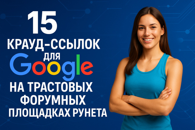 15 крауд-ссылок для Google на трастовых форумных площадках Рунета