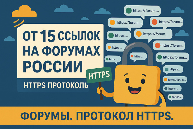 15 крауд ссылок форумы России, HTTPS протоколы