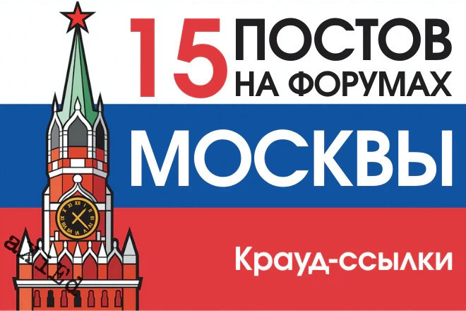 15 крауд ссылок на форумах Москвы и Московской области в новых темах