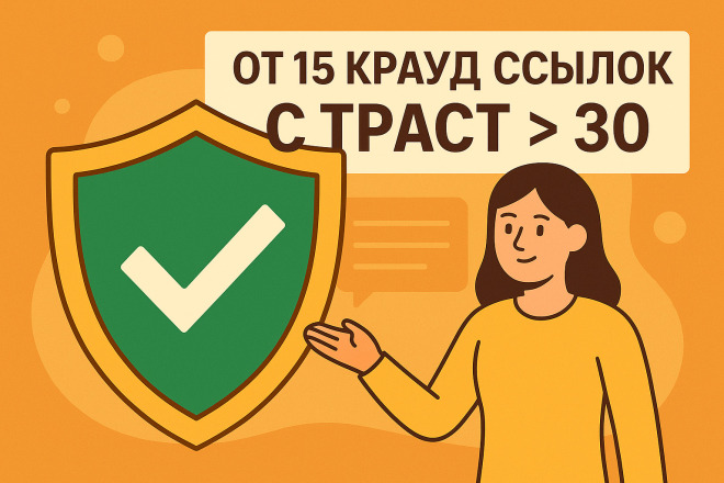 15 крауд ссылок на форумах с высоким трастом