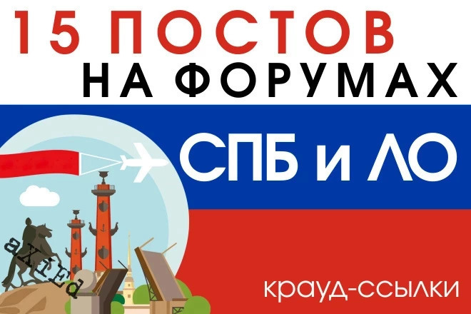 15 крауд ссылок на форумах Санкт-Петербурга и ЛО в новых темах