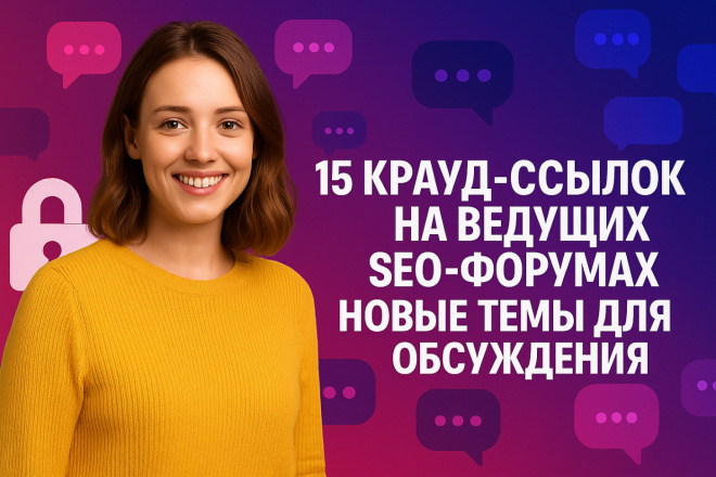 15 крауд-ссылок на ведущих SEO-форумах новые темы для обсуждения