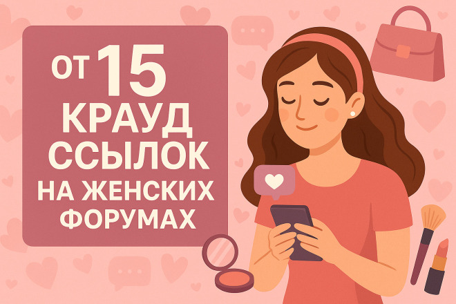 15 крауд ссылок вечных на женских форумах, формат диалога