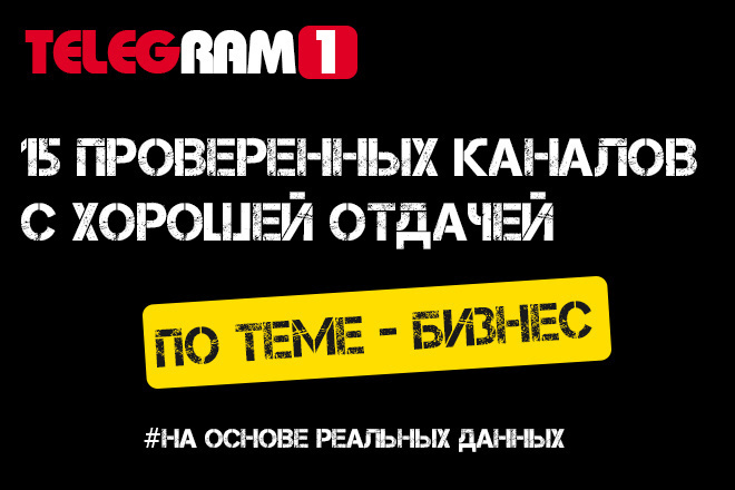 15 проверенных телеграм каналов для рекламы в телеграм по Бизнесу