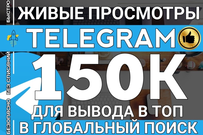 150 000 Живых Просмотров на Посты в Telegram. Для Глобального Поиска