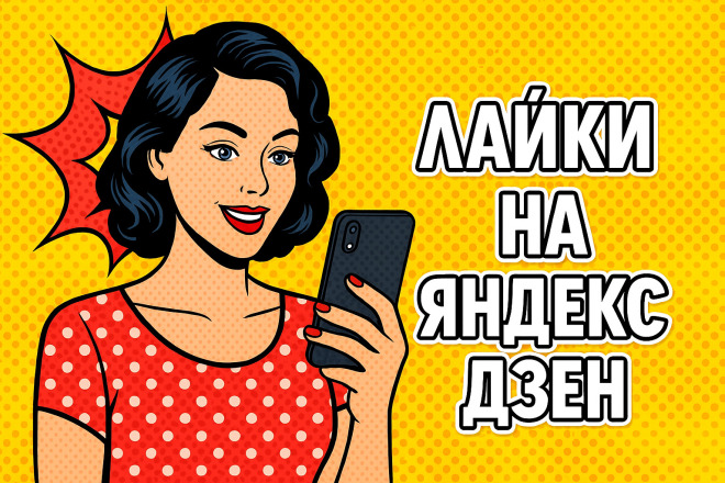 150 лайков на Яндекс Дзен от Живых людей