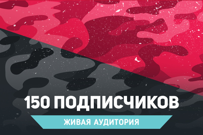 150 Подписчиков из России в TikTok. Живая аудитория