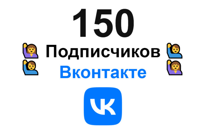 150 подписчиков в группу-паблик или сообщество Вконтакте + супер бонус