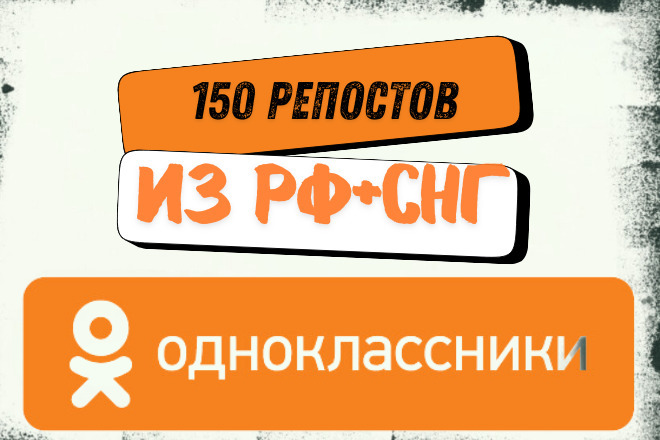 150 пользователей OK.RU поделятся вашими постами