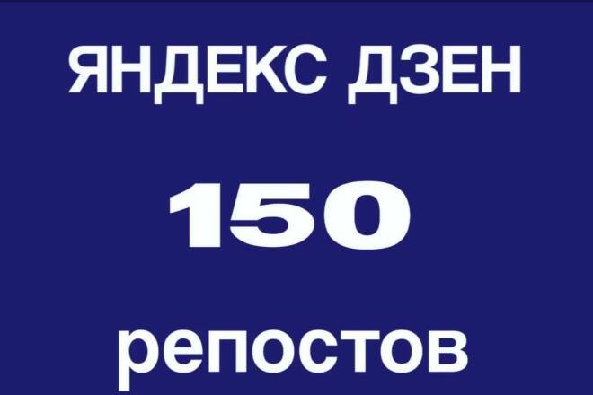 150 репостов Вашей статьи из Яндекс Дзен