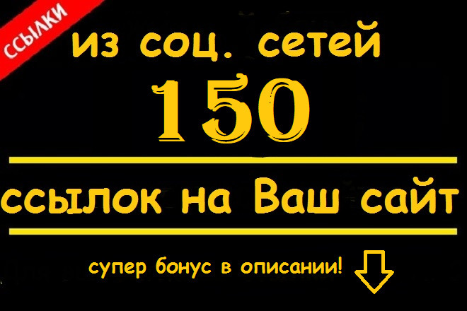 150 сигналов-ссылок на сайт из соцсетей ВК и ОК с текстом и хэштегами