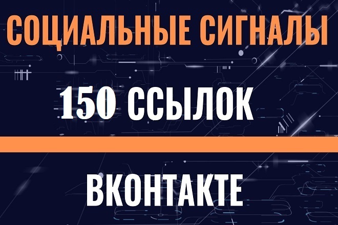 150 ссылок на Ваш сайт из ВК с текстом