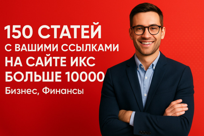 150 статей с вечными ссылками на сайте в статьях Бизнес, Финансы