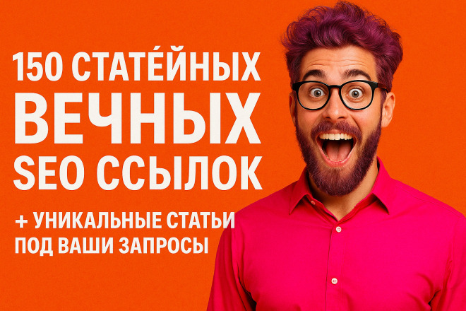 150 статейных вечных сео ссылок + уникальные статьи под ваши запросы