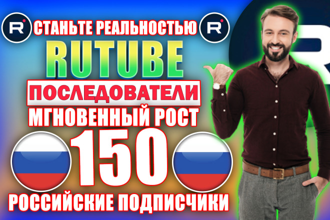 +150 живых подписчиков RuTube с активностью за 5 дней, плавно