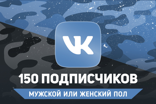 150 живых подписчиков Вконтакте. Мужской или Женский пол