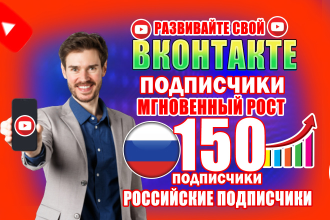 150 живых русскоязычных подписчиков Комплексное Продвижение Вконтакте