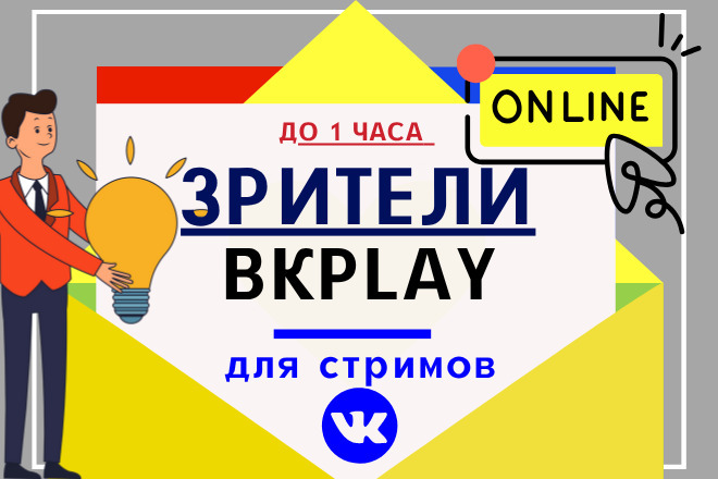 +150 зрителей для стрима ВкPlay на целый час с активностью