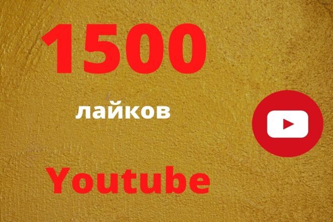 1500 лайков на видео youtube с гарантией Продвижение ютуб