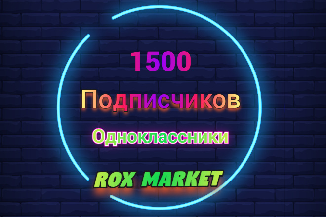 1500 подписчиков в группу Одноклассники