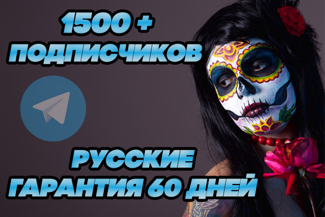 1500 Русскоязычных Подписчиков в Телеграм Канал или Группу