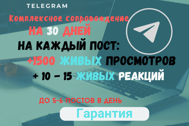 1500 живых просмотров на каждый пост + 10-15 живых реакций на посты
