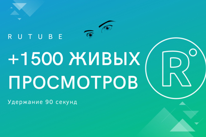 +1500 живых просмотров на ваш канал Rutube, удержание 90 секунд