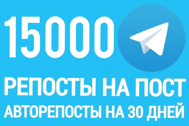 15000 репостов на пост в Telegram. Авторепосты на 30 дней