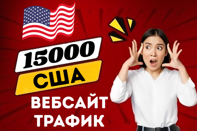 15000 США вебсайт Трафик, целевая страна США веб Трафик