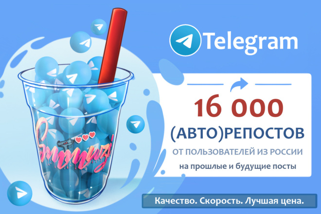 16 000 репостов на прошлые и будущие посты в Телеграме