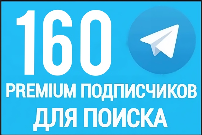 160 Premium подписчиков в Телеграм. Гарантия 45 дней